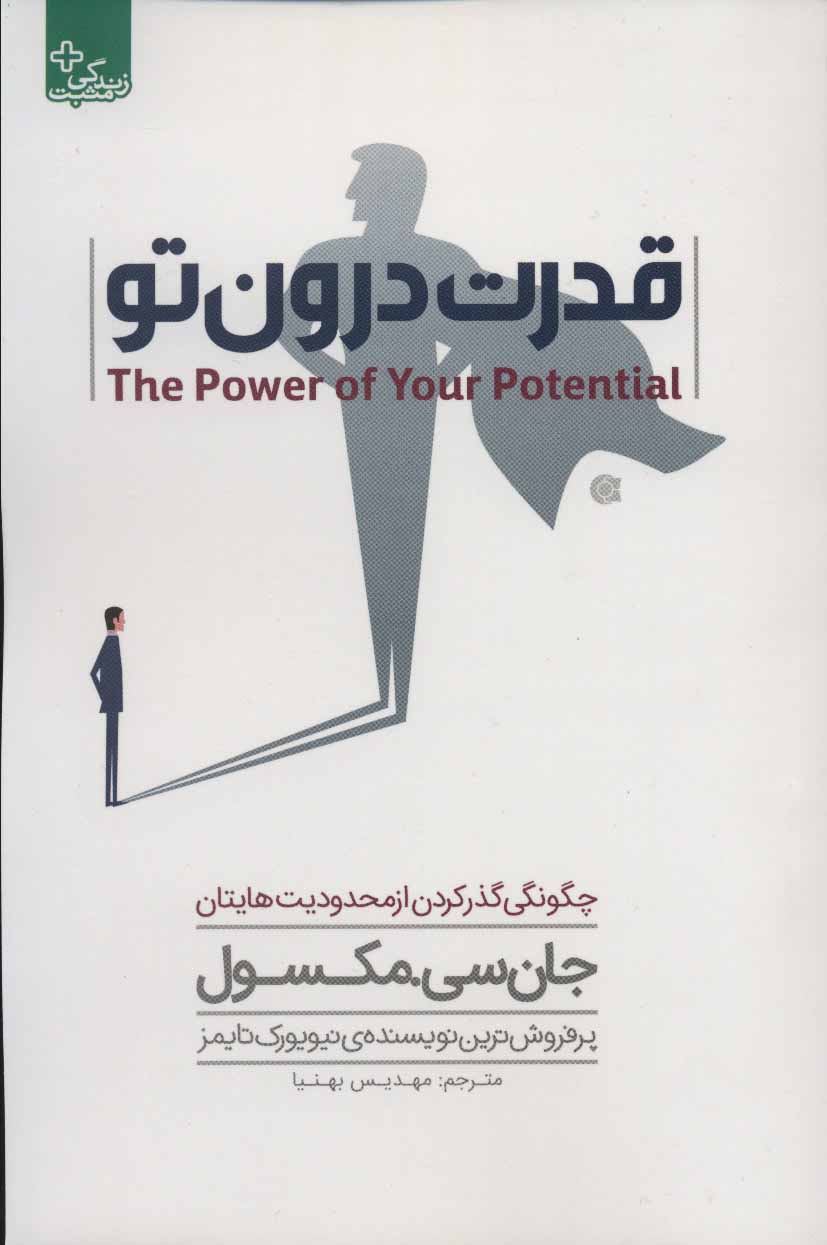 قدرت درون تو (چگونگی گذر کردن از محدودیت هایتان)،(زندگی مثبت)