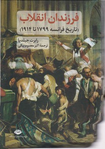 فرزندان انقلاب (تاریخ فرانسه 1799 تا 1914)