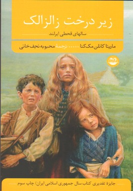 تصویر  زیر درخت زالزالک - کتاب شکوفه  - امیر کبیر 