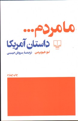 تصویر  ما مردم: داستان آمریکا - چشمه