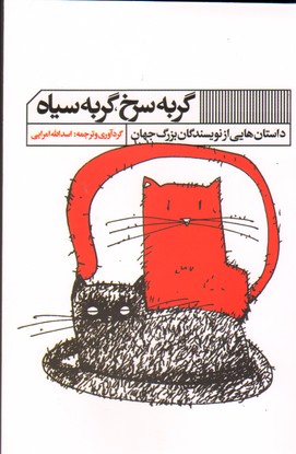 تصویر  گربه سرخ گربه سیاه-گویا
