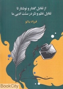 از تقابل گفتار و نوشتار زوار