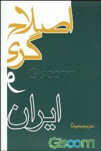 تصویر  اصلاح گری و ایران / روزآمد