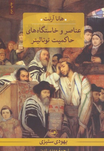 تصویر  یهودی ستیزی (عناصر و خاستگاه حاکمیت توتالیتر) ثالث