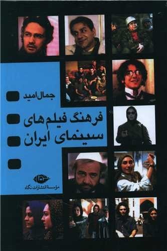 فرهنگ فیلم های سینمای ایران  دووره 4 جلدی قابدار  / نگاه