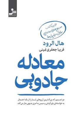 معادله جادویی (دو تصمیم که بزرگ ترین آرزوهای شما را از یک احتمال به خواسته ای باورکردنی و سپس به...)