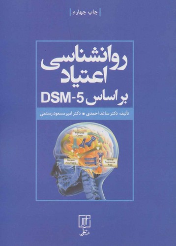 تصویر  روانشناسی اعتیاد براساس DSM-5