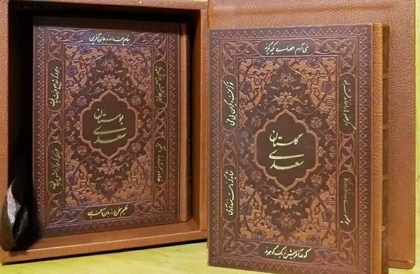تصویر  گلستان و بوستان راه بیکران جیبی طرح چرم معطر با جعبه-1155