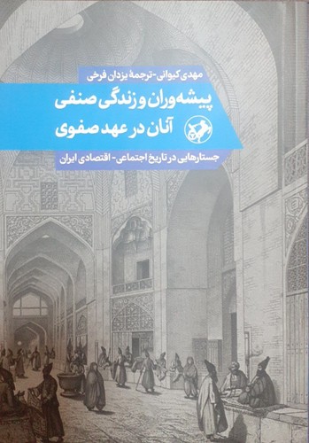 پیشه وران و زندگی صنفی آنان در عهد صفوی 