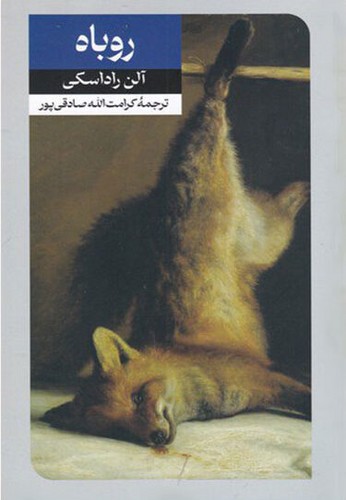 تصویر  روباه-امیر کبیر