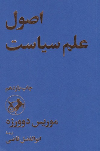 اصول علم سیاست