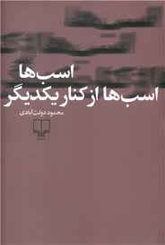 اسب ها اسب ها از کنار یکدیگر - رقعی - شومیز - چشمه