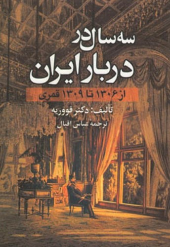 سه سال در دربار ایران (از 1306 تا 1309 قمری)