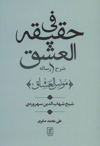 تصویر  شرح رساله فی حقیقه العشق (مونس العشاق)