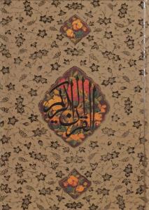 قرآن کریم نیریزی وزیری با قاب با ترجمه