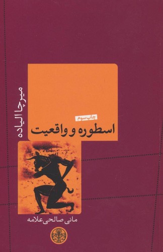 اسطوره و واقعیت-پارسه
