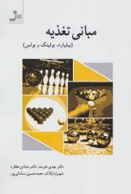 مبانی تغذیه (بیلیارد،بولینگ و بولس)