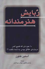 تصویر  ربایش هنرمندانه (10 موردی که هیچ کس درباره ی خلاق بودن به شما نگفت!!!)