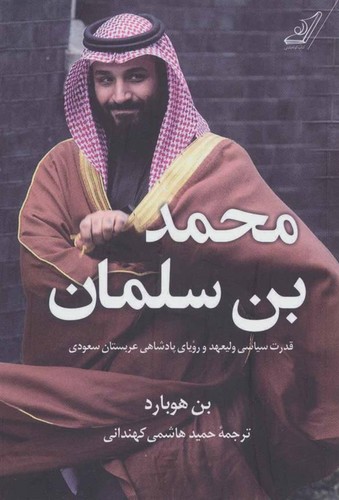 محمد بن سلمان (قدرت سیاسی ولیعهد و رویای پادشاهی عربستان سعودی)