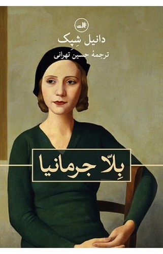 بلاجرمانیا -ثالث