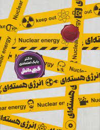 تصویر  گنج دانش انرژی هسته ای