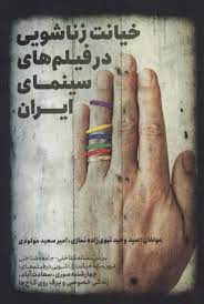 تصویر  خیانت زناشویی در فیلم های سینمای ایران روزنه کار