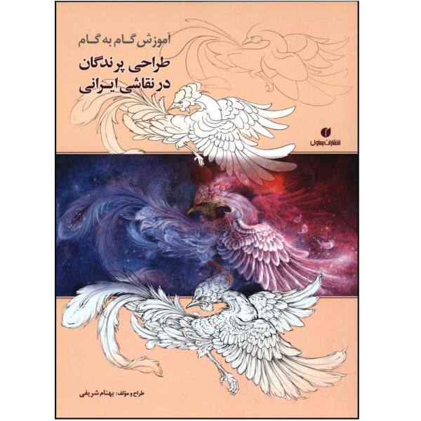 تصویر  آموزش گام به گام طراحی پرندگان در نقاشی ایرانی یساولی