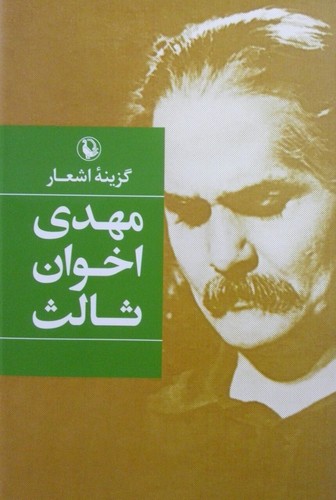 تصویر  گزینه اشعار 5 (مهدی اخوان ثالث) - جلد سخت