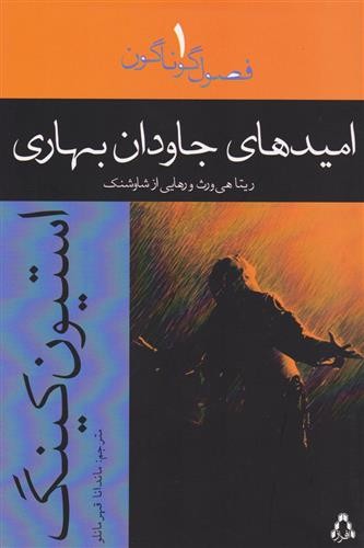 تصویر  امیدهای جاودان بهاری: ریتاهی ورث و رهایی از شاوشنک (فصول گوناگون 1)