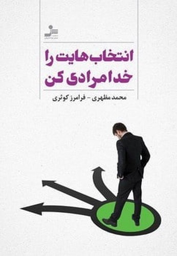 تصویر  انتخاب هایت را خدامرادی کن