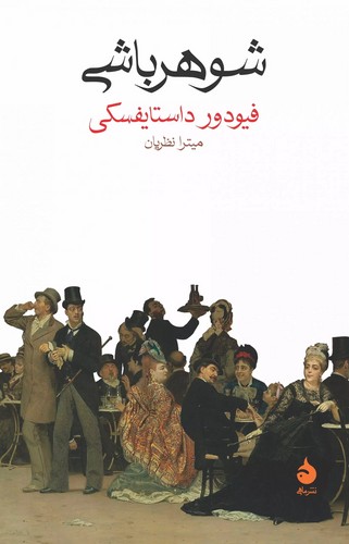 شوهر باشی (همیشه شوهر)