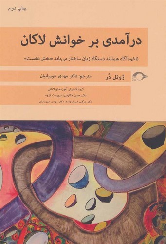 درآمدی بر خوانش لاکان (ناخودآگاه همانند دستگاه زبان ساختار می یابد«بخش نخست»)