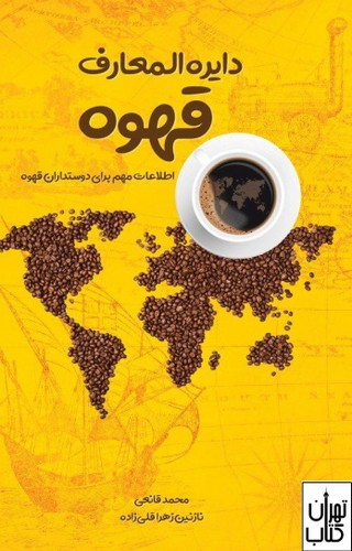 تصویر  دایره المعارف قهوه (اطلاعات مهم برای دوستداران قهوه)