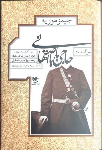 تصویر  سرگذشت حاجی بابا اصفهانی متن کامل سه جلدی همراه با معانی لغات مشکله 