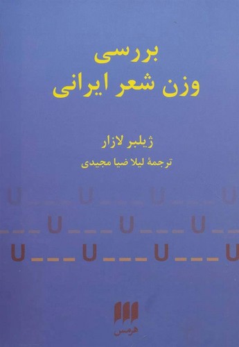 تصویر  بررسی وزن شعر ایرانی / هرمس