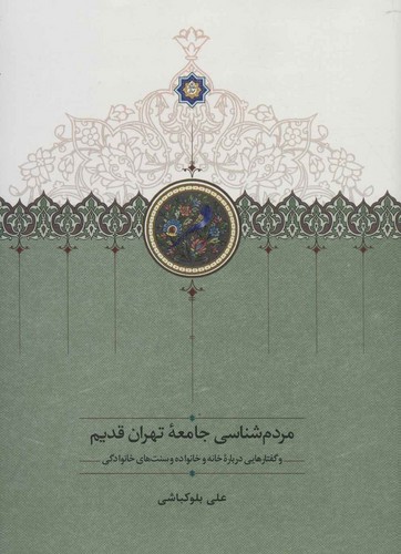 تصویر  مردمشناسی جامعه تهران قدیم