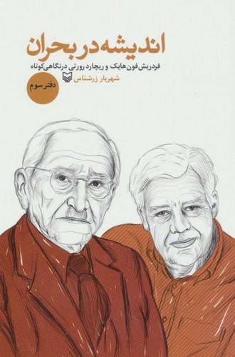 تصویر  اندیشه در بحران دفتر سوم / سوره مهر