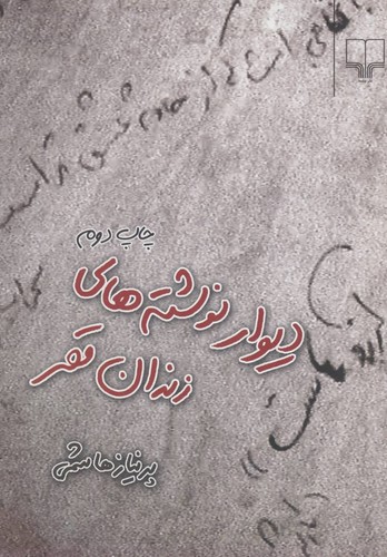 دیوار نوشته های زندان قصر-چشمه