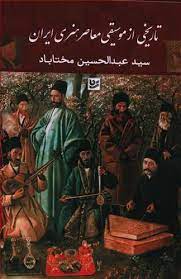 تصویر  تاریخی از موسیقی معاصر هنری ایران