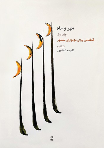 تصویر  مهر و ماه(قطعاتی برای دونوازی) جلد اول-ماهور