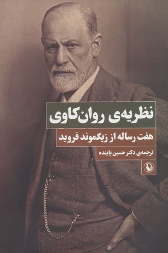 نظریه ی روان کاوی (هفت رساله از زیگموند فروید)