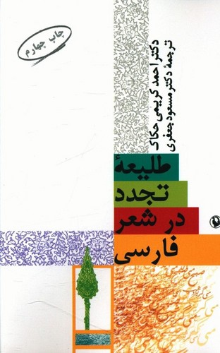 تصویر  طلیعه تجدد در شعر فارسی-مروارید