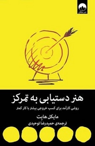 تصویر  هنر دستیابی به تمرکز (روشی کارآمد برای کسب خروجی بیشتر با کار کمتر)