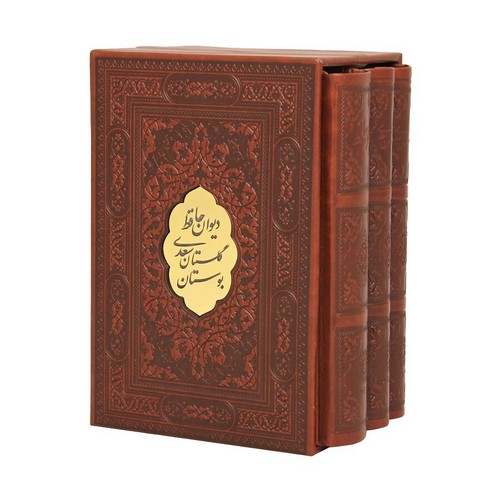 پک 3جلدی گلستان بوستان حافظ پیام عدالت جیبی با قاب