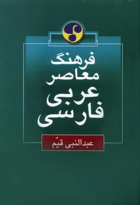 تصویر  فرهنگ معاصر عربی ، فارسی-فرهنگ معاصر   جیبی