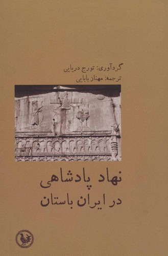 نهاد پادشاهی در ایران باستان-مروارید