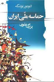 تصویر  حماسه ملی ایران