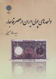 تصویر  واحدهای پولی دوره قاجار پازینه