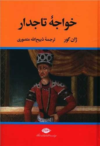 خواجه تاجدار   - نگاه