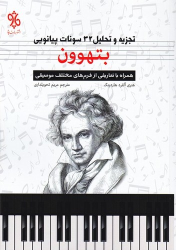 تصویر  تجزیه و تحلیل ۳۲ سونات پیانویی بتهوون همراه با تعاریفی از فرم‌های مختلف موسیقی - چاو